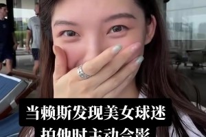 賴斯遇上美女球迷 主動合影打招呼，美女激動的聲音顫抖??