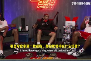 蒂格：如果哈登能拿到一枚冠軍戒指，他歷史地位能排韋德前面不？