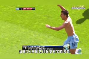 讀秒奪冠是種什么體驗？曼城球迷心中永遠(yuǎn)無法忘卻的奇跡！