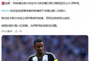 名記：利物浦不會再報價伊薩克，除非紐卡改變立場并聯(lián)系利物浦