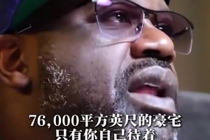奧尼爾：我在76000英尺的豪宅里倍感孤獨(dú)，我搞砸了美滿家庭