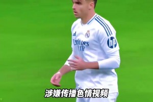 攤上事！西媒：阿森西奧傳播未成年色情視頻，被要求判監(jiān)禁兩年半