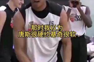 當(dāng)初有多少人看走眼了？??以為唐斯很硬，約基奇很軟