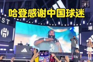 哈登深情致謝中國球迷：一路走來無論高峰低谷，一直在支持著我！