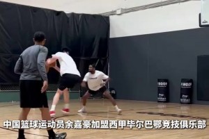 留洋西甲！中國籃球運(yùn)動(dòng)員余嘉豪加盟畢巴！