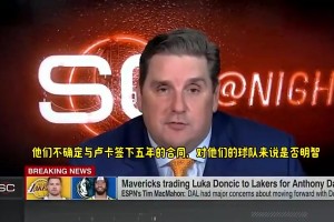 名記曾曝：獨(dú)行俠不認(rèn)為與東契奇續(xù)約是一筆好投資，他們認(rèn)為不值