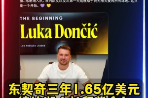 長(zhǎng)留紫金??東契奇三年1.65億美元??提前頂薪續(xù)約湖人！