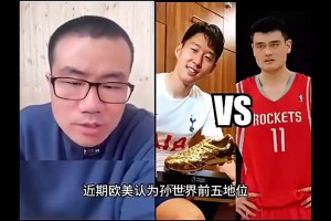 孫興慜和姚明誰歷史地位更高？徐靜雨：孫興慜壓姚明，這沒辦法~