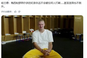 哈蘭德：梅西和C羅的紀錄永遠不會被打破,甚至連我也不例外