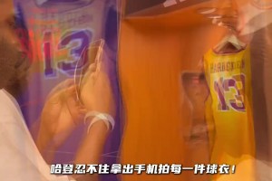 也是很多人青春記憶了！當(dāng)哈登看到自己各個隊的球衣 忍不住拍照