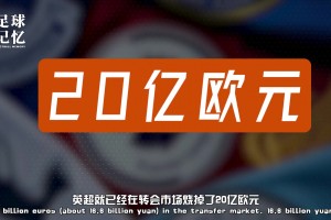 這就是世界第一大聯(lián)賽！五十天就燒了20億歐元？