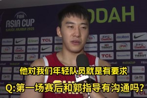 王俊杰：郭導(dǎo)罵我那更說明他對年輕球員有要求！能促使我們進步！