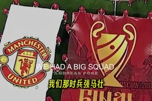 維迪奇回憶08年歐冠決賽：我當(dāng)時(shí)兩周沒訓(xùn)練但還是錘爆德羅巴