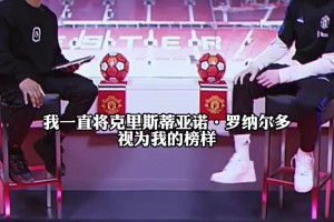 加納喬：我一直將C羅視為榜樣，我一生中從未見過像他這樣的球員