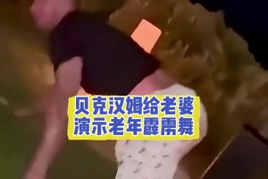 50老漢奮力博妻一笑??貝克漢姆給老婆演示老年霹靂舞！