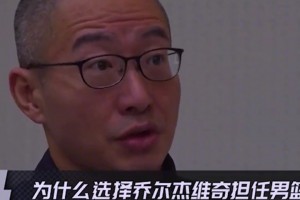 姚明談為何選喬爾杰維奇當(dāng)主教練：履歷很漂亮，外國(guó)教練無(wú)需質(zhì)疑