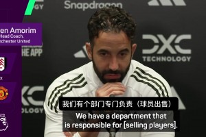 阿莫林：我只培養(yǎng)屬于曼聯(lián)未來的球員，我不關注想要離開的球員