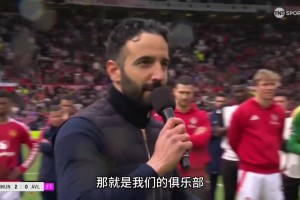 輸給第四級(jí)別球隊(duì)！阿莫林上賽季主場(chǎng)演講：好日子要來(lái)了！