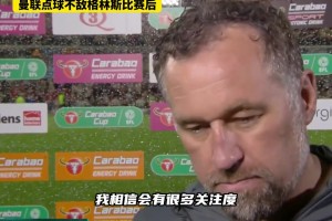 殺人誅心??！格林斯比主帥：曼聯(lián)走在正確道路上，阿莫林很出色