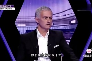 含金量還在提升？穆帥：帶曼聯(lián)拿第二是我生涯最大成就之一，我會一直這么說