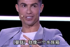 C羅未來當(dāng)老板才能拯救曼聯(lián)？C羅：曼聯(lián)像魚缸，誰進(jìn)誰完蛋