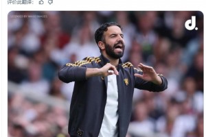 曼徹斯特名記：阿莫林將在對陣伯恩利后與曼聯(lián)高層攤牌會談