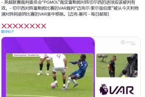 突發(fā)！英超聯(lián)賽裁判委員會裁定富勒姆對陣切爾西的進球有效??