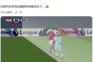 國(guó)外大V博主：這是怎么回事？伯恩利在老特拉福德被搶劫了??