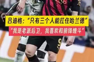 呂迪格：只有三個男人可以扛住哈蘭德，我，范迪克和薩利巴