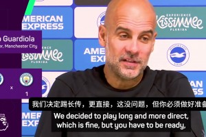 瓜迪奧拉：我們開局踢得不錯，但在丟球后我們忘了怎么踢