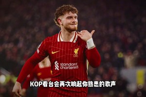 如果你是利物浦球迷，請停下來看看他的故事吧......